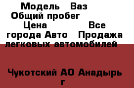  › Модель ­ Ваз2107 › Общий пробег ­ 70 000 › Цена ­ 40 000 - Все города Авто » Продажа легковых автомобилей   . Чукотский АО,Анадырь г.